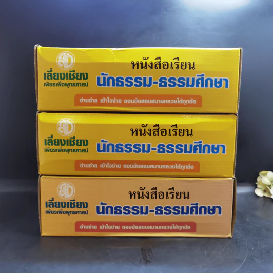 หนังสือเรียนนักธรรม-ธรรมศึกษา ม.ธ.ตรี+โท+เอก Boxset รูปที่ 2