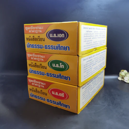 หนังสือเรียนนักธรรม-ธรรมศึกษา ม.ธ.ตรี+โท+เอก Boxset รูปที่ 6