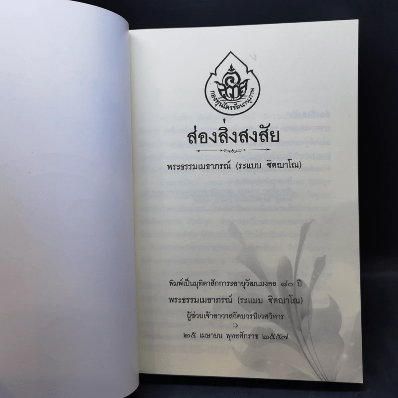 ส่องสิ่งสงสัย - พระธรรมเมธาภรณ์ (ระแบบ ฐิตญาโณ) รูปที่ 8
