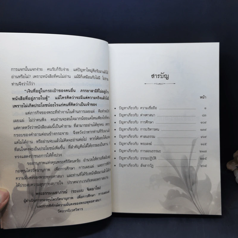 ส่องสิ่งสงสัย - พระธรรมเมธาภรณ์ (ระแบบ ฐิตญาโณ) รูปที่ 10