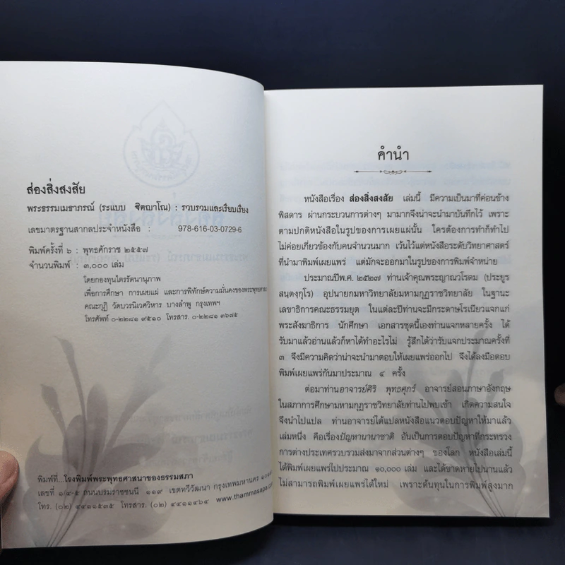 ส่องสิ่งสงสัย - พระธรรมเมธาภรณ์ (ระแบบ ฐิตญาโณ) รูปที่ 9