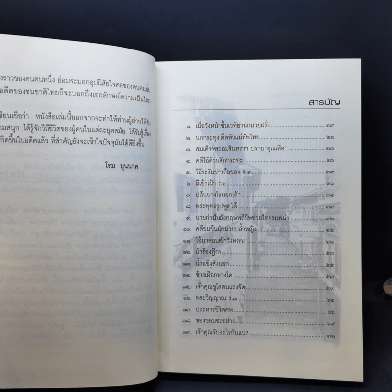 ชุด บันทึกแผ่นดิน ตอน 100 เรื่องเก่าเล่าสนุก - โรม บุนนาค รูปที่ 10