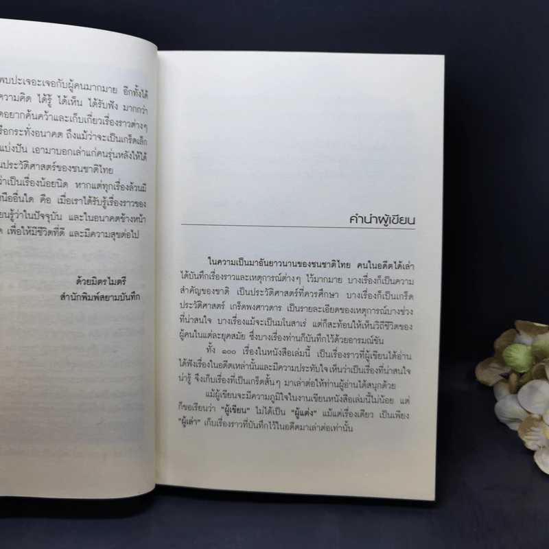 ชุด บันทึกแผ่นดิน ตอน 100 เรื่องเก่าเล่าสนุก - โรม บุนนาค รูปที่ 9