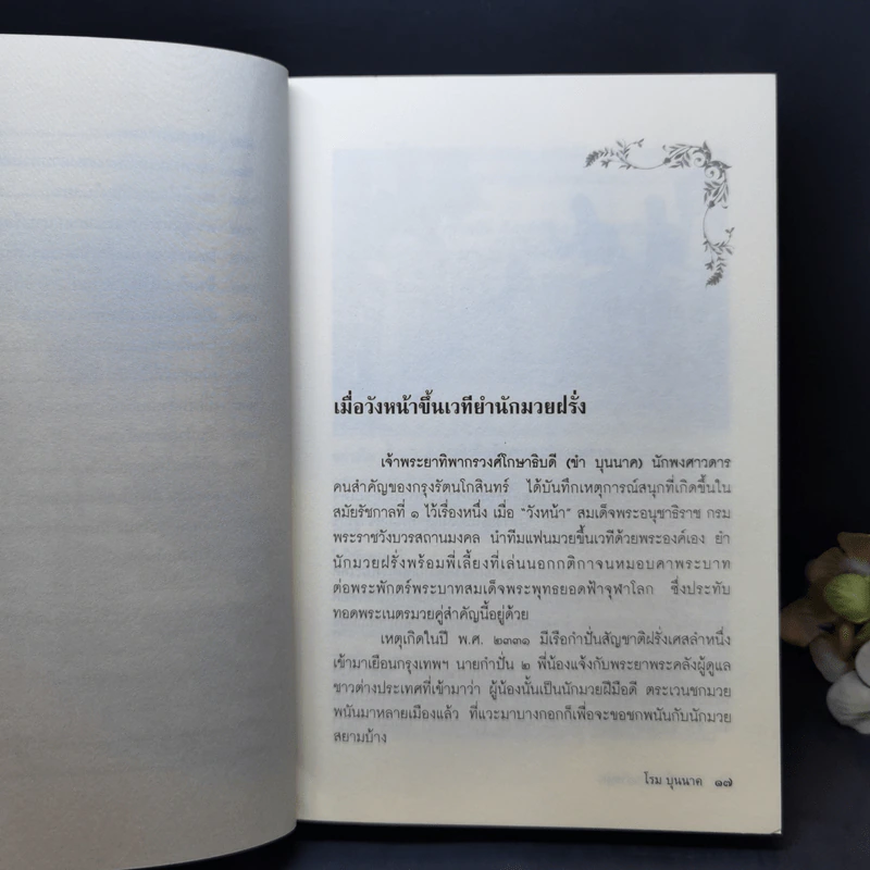 ชุด บันทึกแผ่นดิน ตอน 100 เรื่องเก่าเล่าสนุก - โรม บุนนาค รูปที่ 13