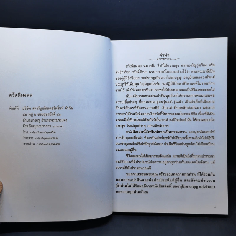 สวัสดิมงคล อนุสรณ์งานฌาปนกิจศพ คุณพ่อไพฑูรย์ นิยมาภา รูปที่ 8
