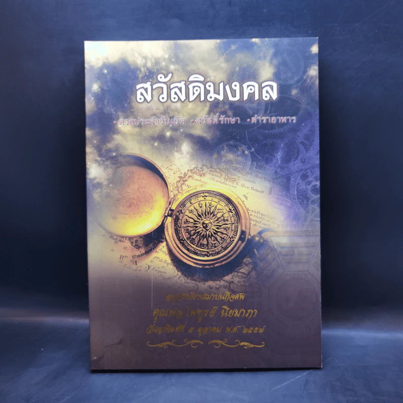 สวัสดิมงคล อนุสรณ์งานฌาปนกิจศพ คุณพ่อไพฑูรย์ นิยมาภา รูปที่ 1