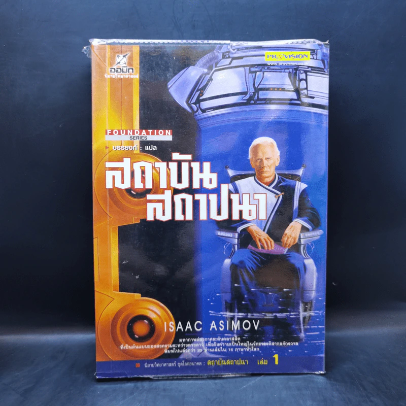 สถาบันสถาปนา เล่ม 1 - Isaac Asimov, บรรยงก์ รูปที่ 1