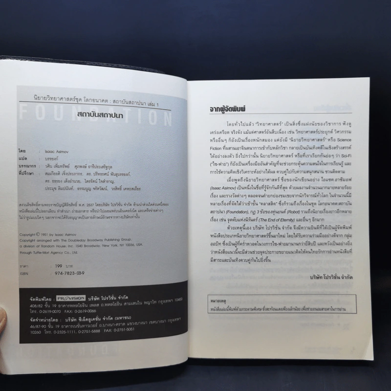 สถาบันสถาปนา เล่ม 1 - Isaac Asimov, บรรยงก์ รูปที่ 9