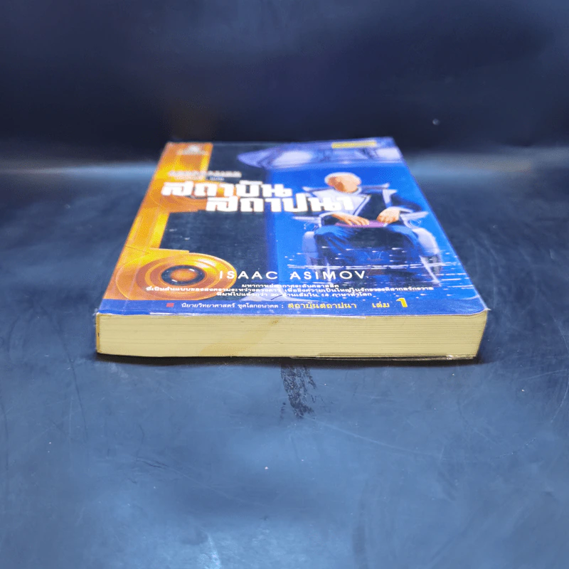 สถาบันสถาปนา เล่ม 1 - Isaac Asimov, บรรยงก์ รูปที่ 4