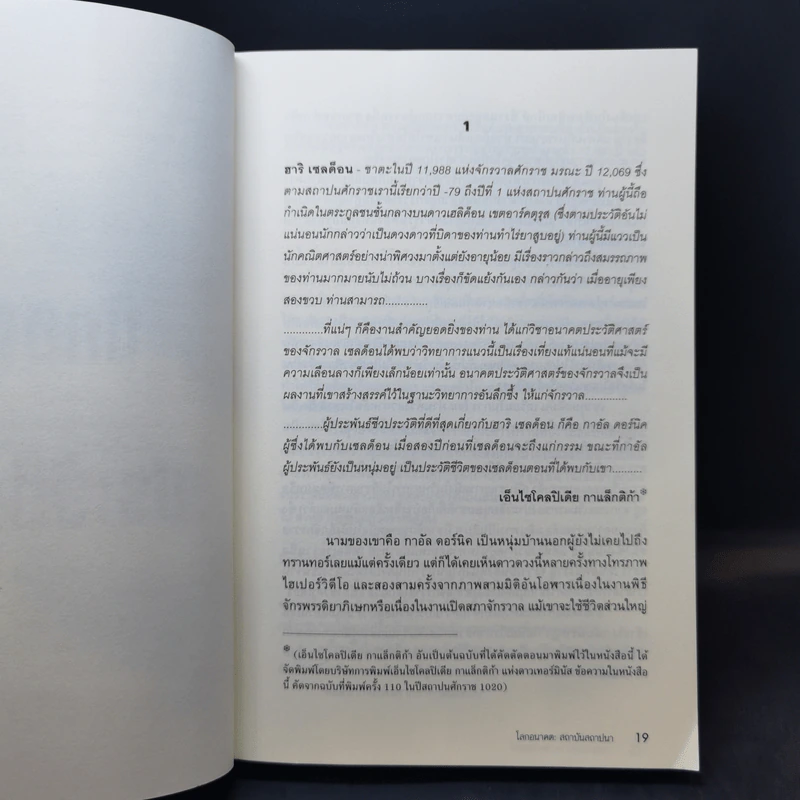 สถาบันสถาปนา เล่ม 1 - Isaac Asimov, บรรยงก์ รูปที่ 11