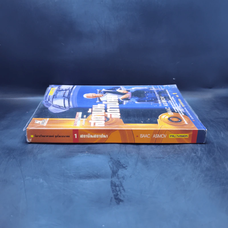สถาบันสถาปนา เล่ม 1 - Isaac Asimov, บรรยงก์ รูปที่ 3