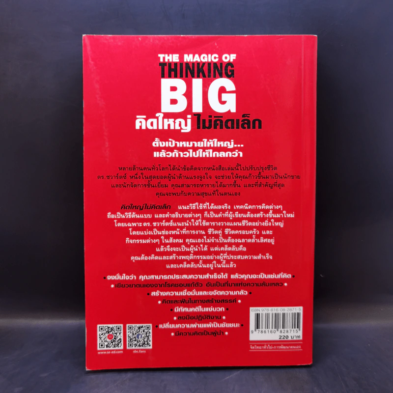 The Magic of Thinking BIG คิดใหญ่ไม่คิดเล็ก รูปที่ 2