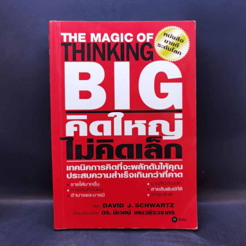 The Magic of Thinking BIG คิดใหญ่ไม่คิดเล็ก รูปที่ 1