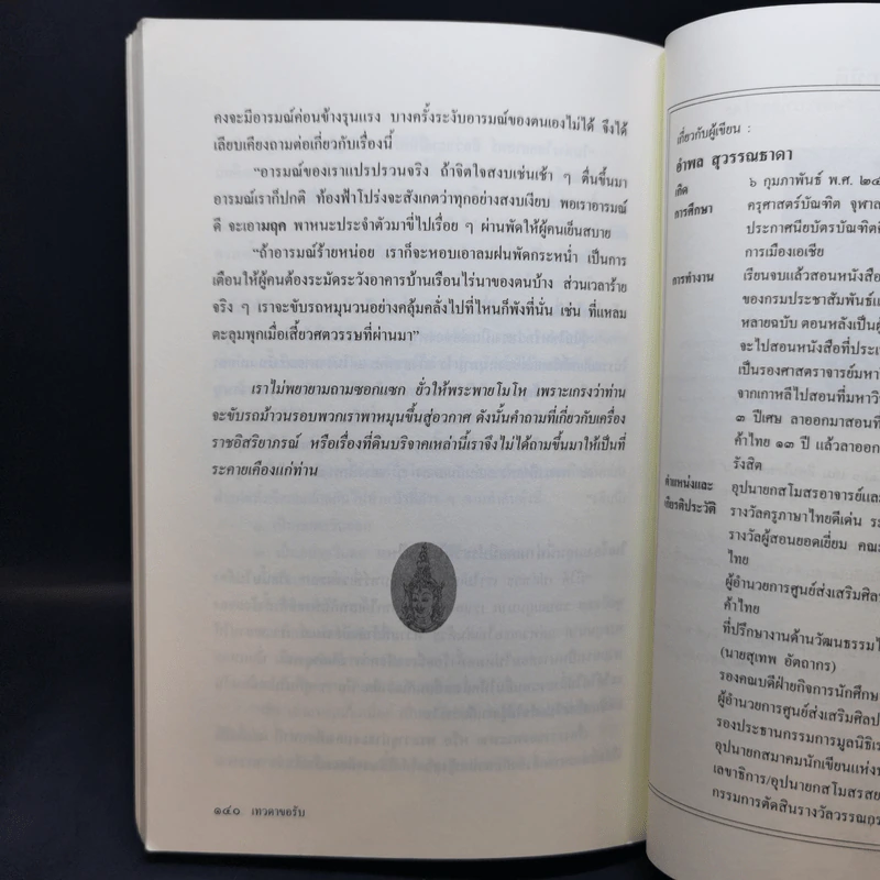 เทวดาขอรับ - อำพล สุวรรณธาดา รูปที่ 13