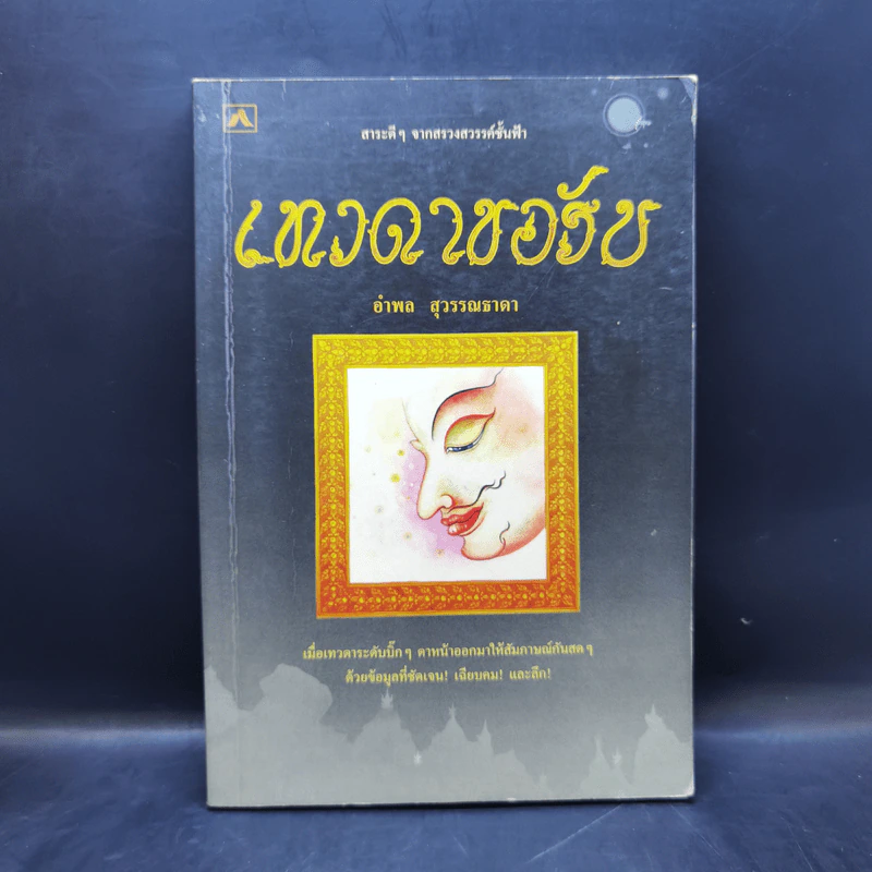 เทวดาขอรับ - อำพล สุวรรณธาดา รูปที่ 1