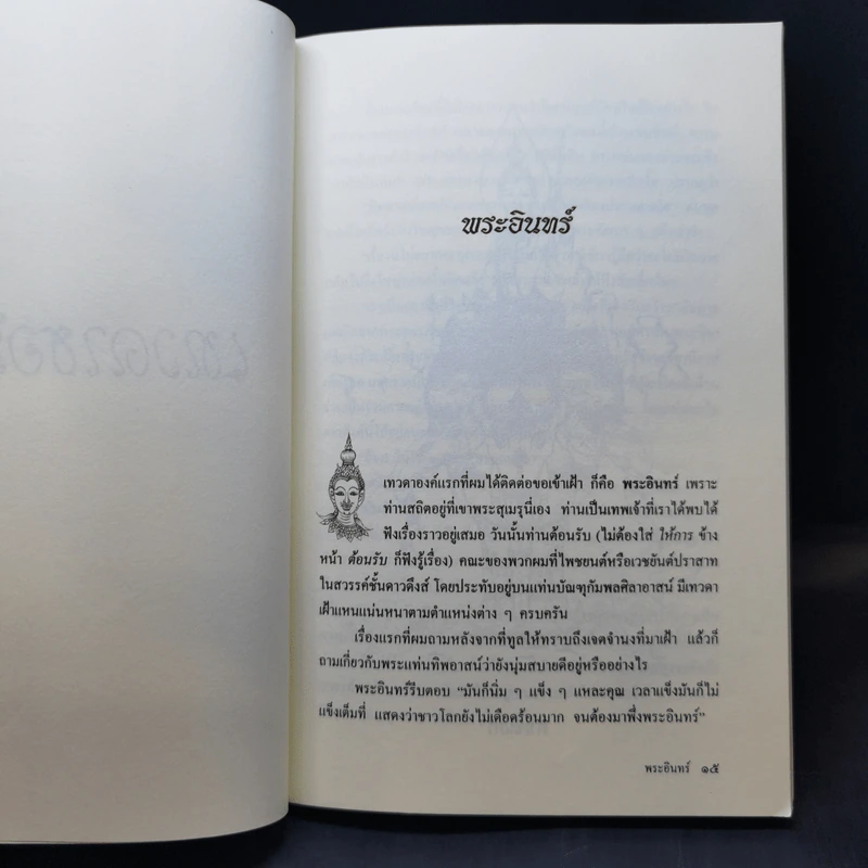 เทวดาขอรับ - อำพล สุวรรณธาดา รูปที่ 11