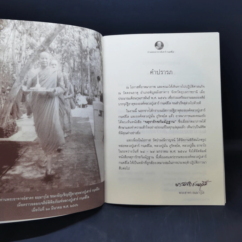 จตุรารักขกัมมัฏฐาน - ท่านพระอาจารย์เสาร์ กนตสีโล รูปที่ 8
