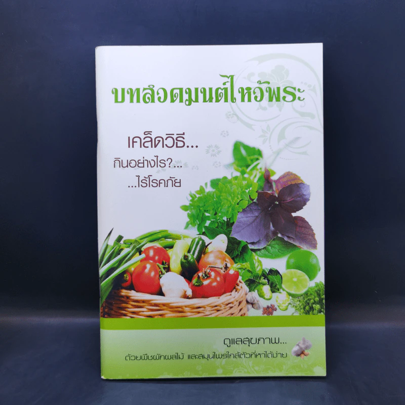 บทสวดมนต์ไหว้พระ เคล็ดวิธี กินอย่างไร-ไร้โรคภัย รูปที่ 1