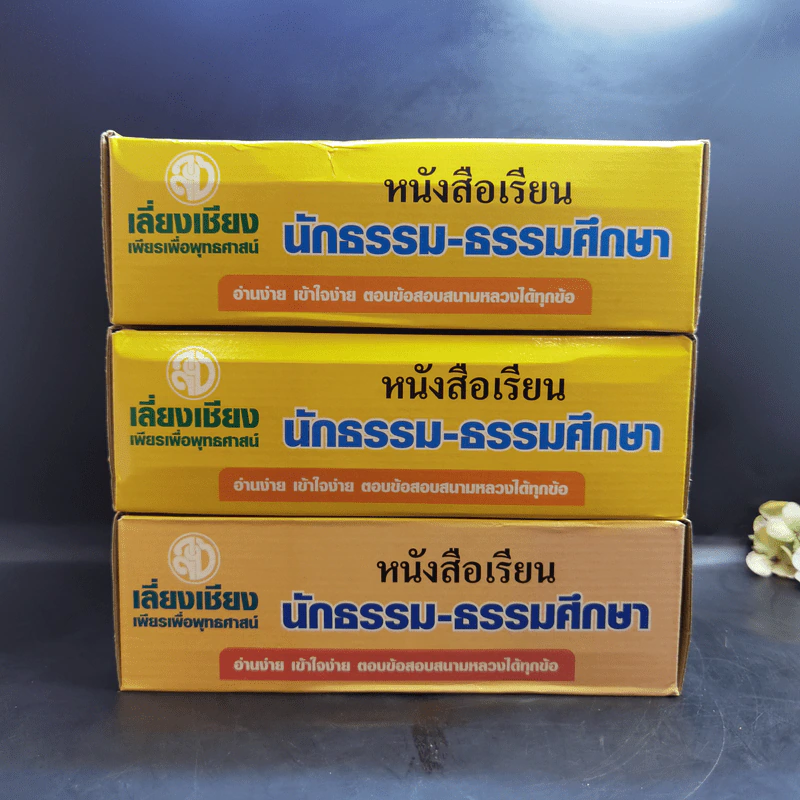 หนังสือเรียนนักธรรม-ธรรมศึกษา ม.ธ.ตรี+โท+เอก Boxset รูปที่ 2