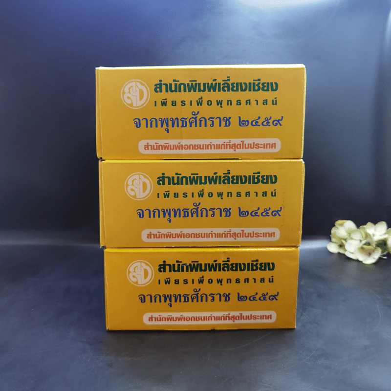 หนังสือเรียนนักธรรม-ธรรมศึกษา ม.ธ.ตรี+โท+เอก Boxset รูปที่ 5