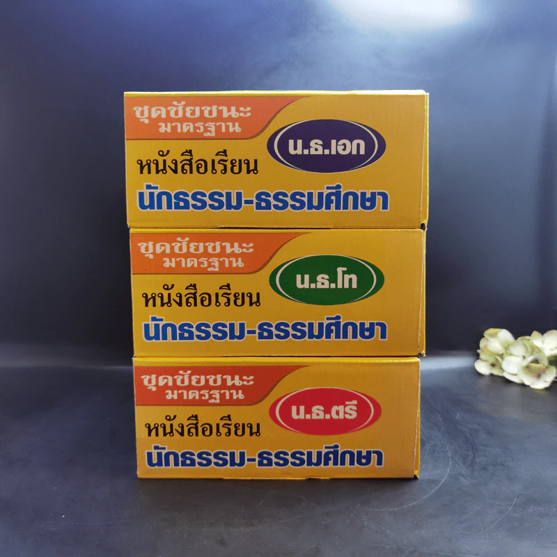 หนังสือเรียนนักธรรม-ธรรมศึกษา ม.ธ.ตรี+โท+เอก Boxset รูปที่ 3