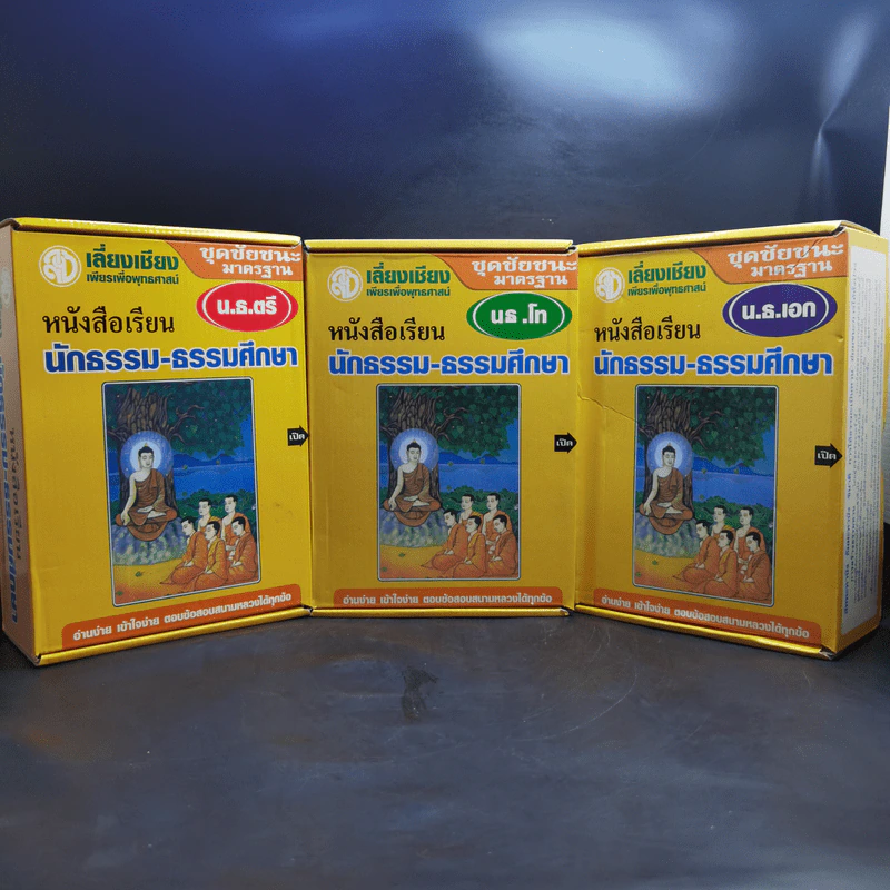 หนังสือเรียนนักธรรม-ธรรมศึกษา ม.ธ.ตรี+โท+เอก Boxset รูปที่ 1