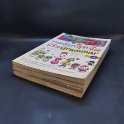 ขนมต็อกสุดจี๊ด พิชิต Grammar เล่ม 1-4 รูปที่ 6
