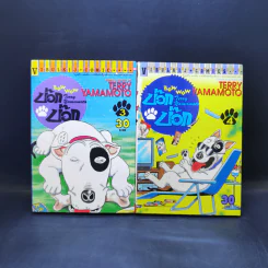 บ๊อก บ๊อก เล่ม 1-10 รูปที่ 9