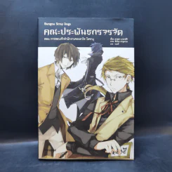 นิยาย คณะประพันธกรจรจัด เล่ม 1 รูปที่ 1