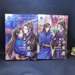 นิยายวาย บุรุษเต้าหู้สะท้านภพ 2 เล่มจบ - อาหลัน รูปที่ 1