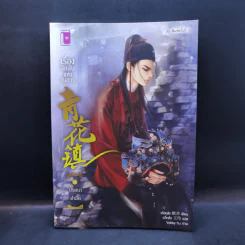 นิยายวาย เรื่องลึกลับแห่งชิงฮวา เล่ม 1-6 - เอ๋อเฟย รูปที่ 10