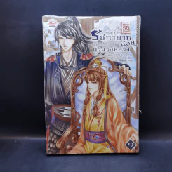 นิยายวาย ตำหนักรักองค์จักรพรรดิ ขายรวม 8 เล่ม (รวมเล่มเล็ก 1 เล่ม) รูปที่ 10