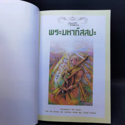 พระมหากัสสปะ ปฐมบทแห่งการทำสังคายนา ฉบับการ์ตูนสี่สี รูปที่ 8
