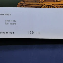 พระเจ้าอโศกมหาราช ฉบับการ์ตูนสี่สี รูปที่ 13