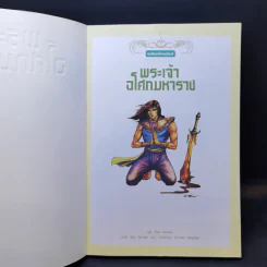 พระเจ้าอโศกมหาราช ฉบับการ์ตูนสี่สี รูปที่ 8