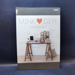 Mink Loves DIY น่ารักน่าใช้สไตล์มิ้งค์ - เทพสวรินทร์ ตะเพียรทอง, เอกชัย กล่อมเจริญ รูปที่ 1