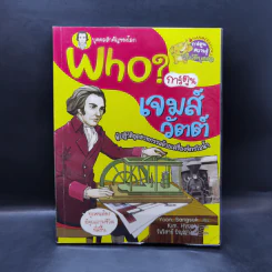 Who? การ์ตูน เจมส์ วัตต์ รูปที่ 1