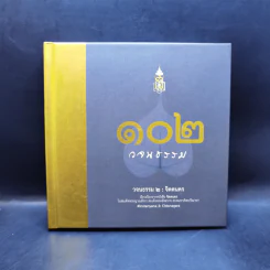 102 วจนธรรม 2 : จิตตนคร - สมเด็จพระญาณสังวร สมเด็จพระสังฆราช สกลมหาสังฆปริณายก รูปที่ 1