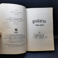 ลูกอีสาน ฉบับนักเรียน - คำพูน บุญทวี รูปที่ 8