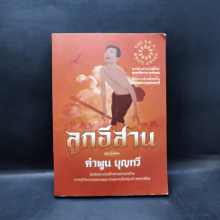 ลูกอีสาน ฉบับนักเรียน - คำพูน บุญทวี รูปที่ 1