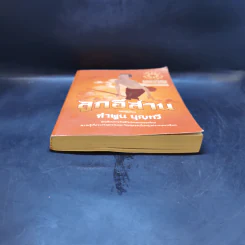 ลูกอีสาน ฉบับนักเรียน - คำพูน บุญทวี รูปที่ 4
