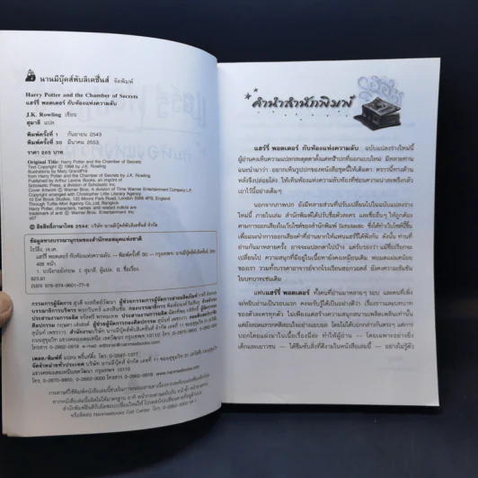 Harry Potter Year 2 แฮร์รี่ พอตเตอร์ กับห้องแห่งความลับ - J.K.Rowling รูปที่ 9