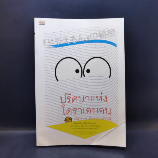 ปริศนาแห่งโดราเอมอน เรื่องลับๆที่หลายคนยังไม่รู้ - สถาบันวิจัยโดราเอมอนเซตากายะ รูปที่ 1
