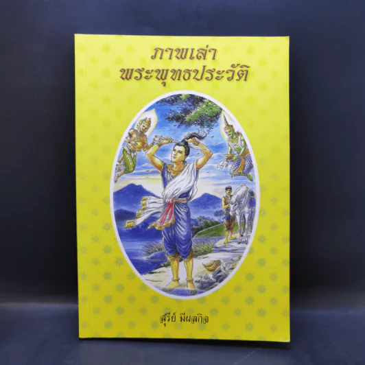 ภาพเล่าพระพุทธประวัติ - สุรีย์ มีผลกิจ รูปที่ 1