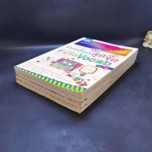 ขนมต็อกสุดจี๊ด พิชิต Vocab เล่ม 1-4 รูปที่ 5