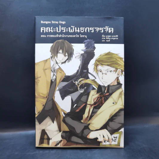 นิยาย คณะประพันธกรจรจัด เล่ม 1 รูปที่ 1