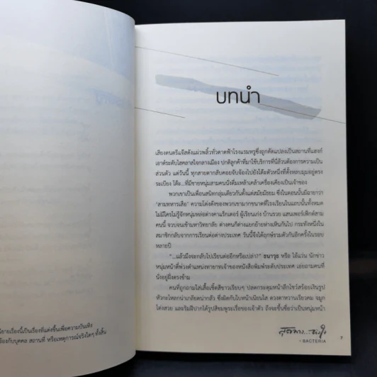 นิยายวาย สุดทางหัวใจ - Bacteria รูปที่ 10