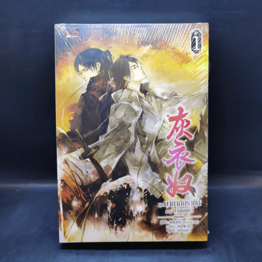 นิยายวาย มายากับราชัน ตอน ทาสชุดเทา 2 เล่มจบ - Che Ye Liu Xiang รูปที่ 1