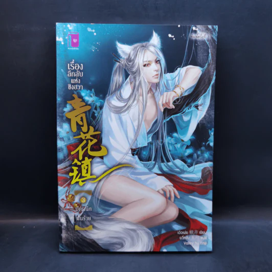 นิยายวาย เรื่องลึกลับแห่งชิงฮวา เล่ม 1-6 - เอ๋อเฟย รูปที่ 9