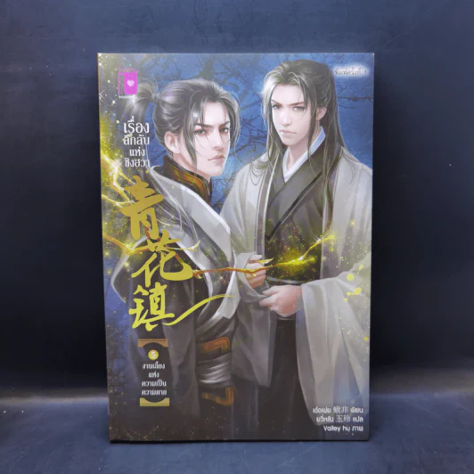 นิยายวาย เรื่องลึกลับแห่งชิงฮวา เล่ม 1-6 - เอ๋อเฟย รูปที่ 11